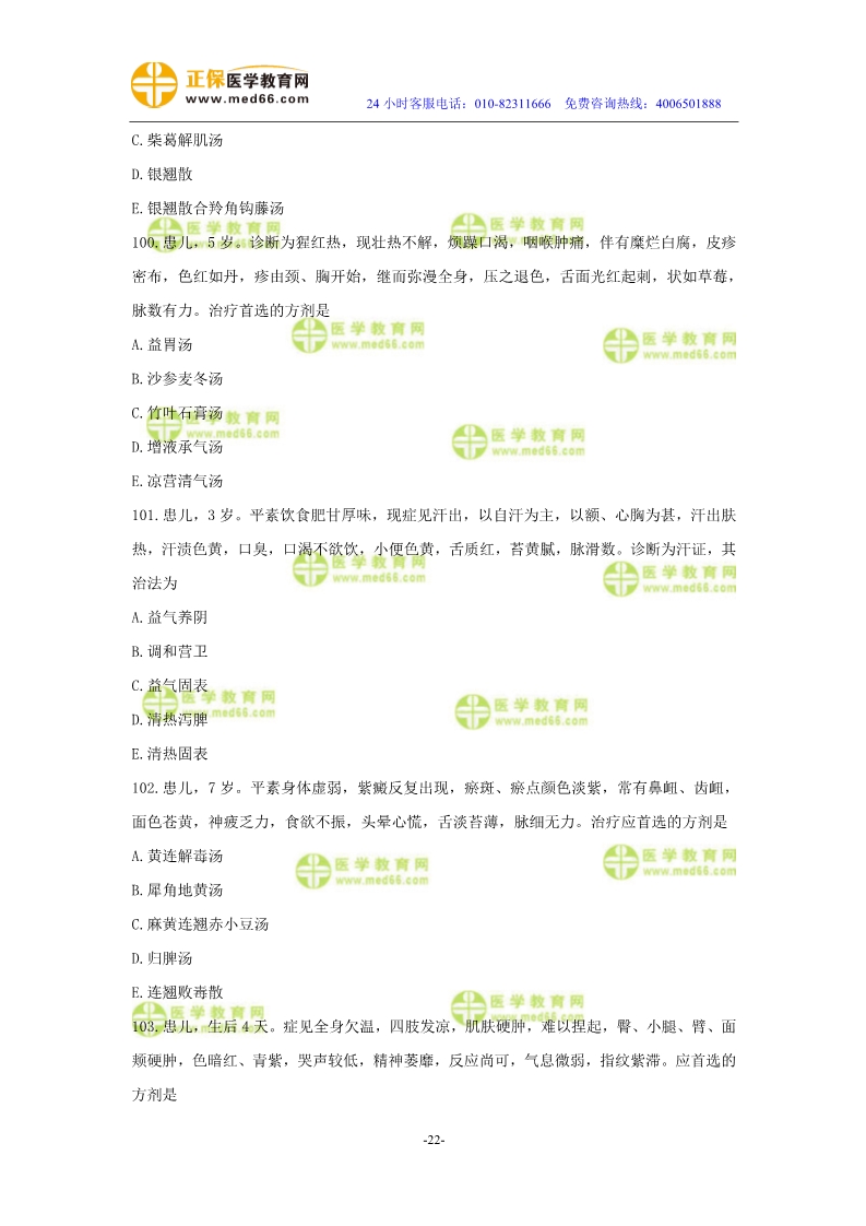 2019年中醫(yī)執(zhí)業(yè)醫(yī)師?？紲y評試卷第四單元