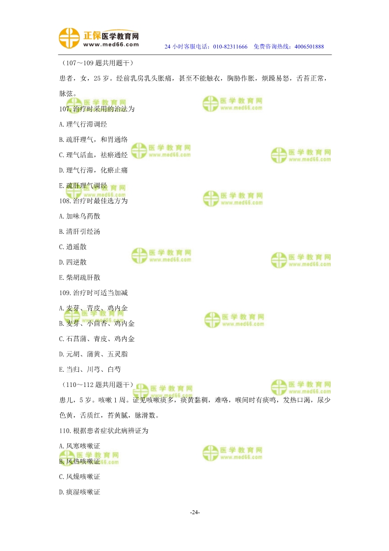 2019年中醫(yī)執(zhí)業(yè)醫(yī)師?？紲y評試卷第四單元