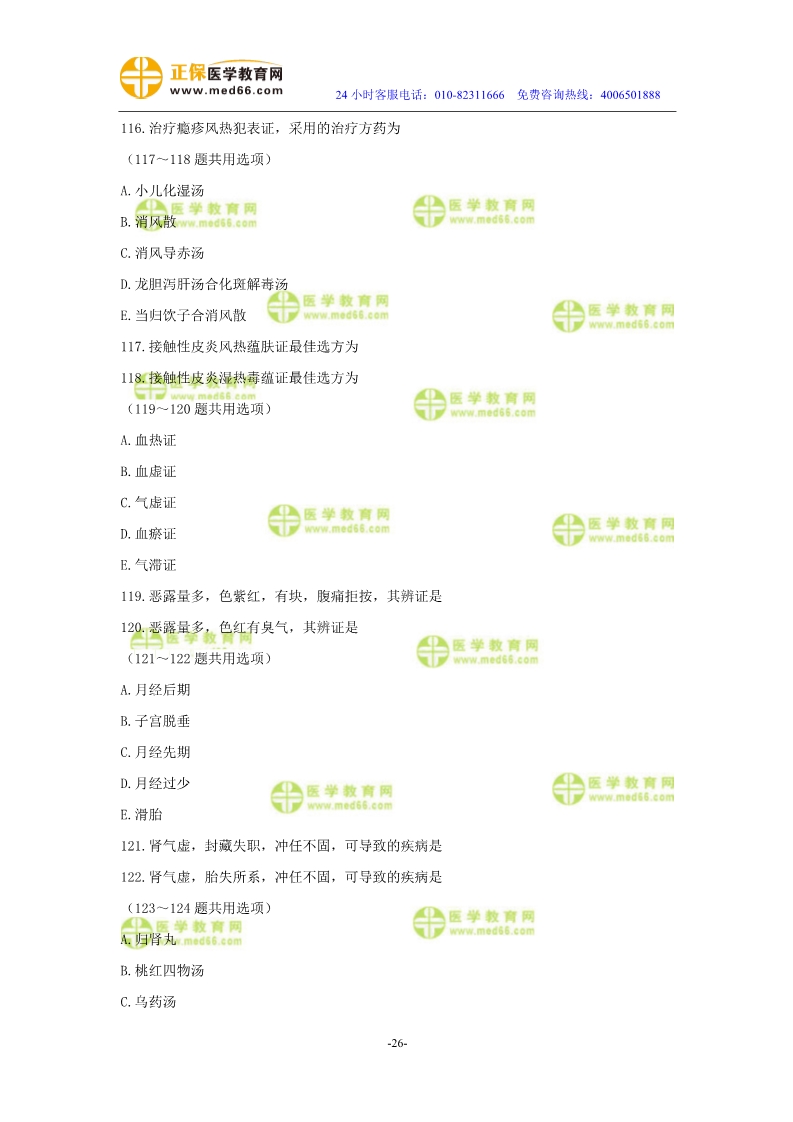 2019年中醫(yī)執(zhí)業(yè)醫(yī)師?？紲y評試卷第四單元
