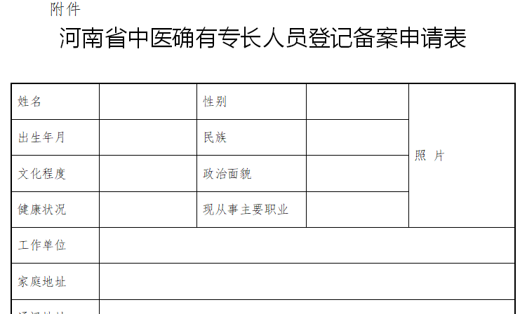 河南中醫(yī)醫(yī)術(shù)確有專(zhuān)長(zhǎng)人員考核申請(qǐng)表