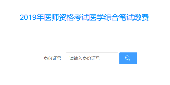 湖北醫(yī)師資格綜合筆試?yán)U費入口