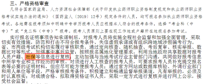 各省市通知中！這些地區(qū)報(bào)考2019執(zhí)業(yè)藥師需要審核社保！