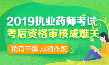 2019執(zhí)業(yè)藥師考前 | 考后資格審核時(shí)，需要攜帶哪些資料？