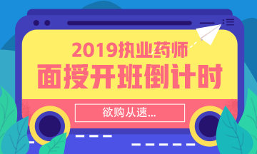【搶】2019執(zhí)業(yè)藥師面授班招生倒計(jì)時(shí)！欲購(gòu)從速！