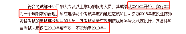 不同學(xué)歷的考生成績保留周期不同，你去年的執(zhí)業(yè)藥師成績還有效嗎？