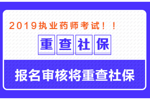 這些地區(qū)需要檢查社保，否則可能無(wú)法通過(guò)執(zhí)業(yè)藥師報(bào)名審核！