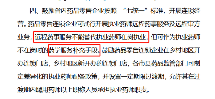 官宣！遠(yuǎn)程藥事服務(wù)不能替代執(zhí)業(yè)藥師在崗執(zhí)業(yè)！