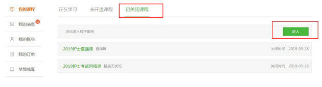 2019年護(hù)士、護(hù)師、主管護(hù)師精品班續(xù)學(xué)申請(qǐng)流程講解
