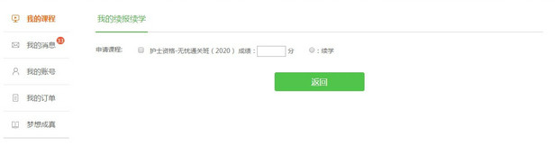 2019年護(hù)士、護(hù)師、主管護(hù)師精品班續(xù)學(xué)申請(qǐng)流程講解