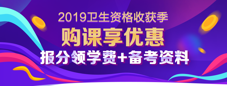 2019衛(wèi)生資格考試收獲季 報(bào)分有禮享不停！