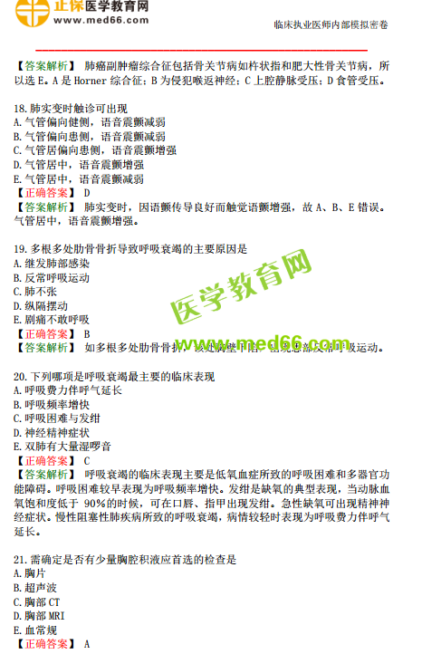 臨床執(zhí)業(yè)醫(yī)師?？紲y(cè)評(píng)試卷第一單元（1-30題）