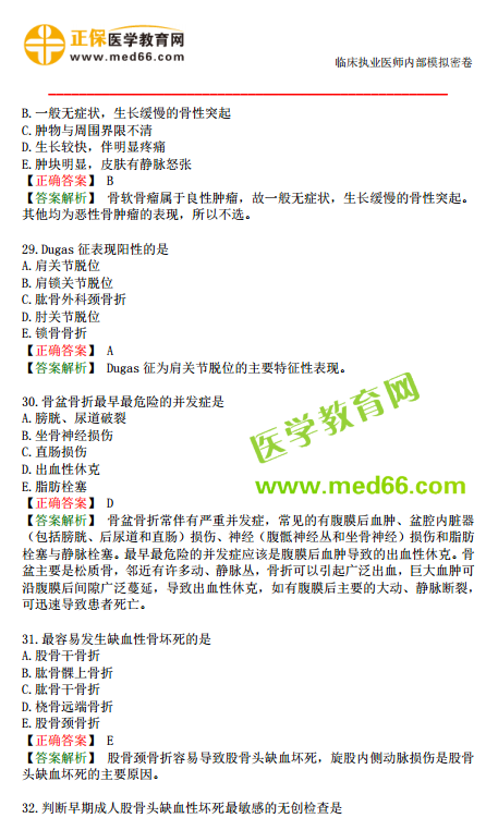 臨床執(zhí)業(yè)醫(yī)師?？紲y(cè)評(píng)試卷第一單元（1-30題）