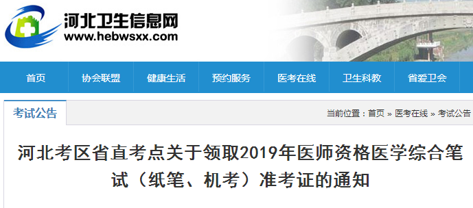 河北省直考點2019年醫(yī)師筆試準考證領(lǐng)取通知