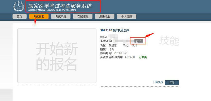 福建省2019年中醫(yī)執(zhí)業(yè)醫(yī)師筆試準(zhǔn)考證打印入口開通！