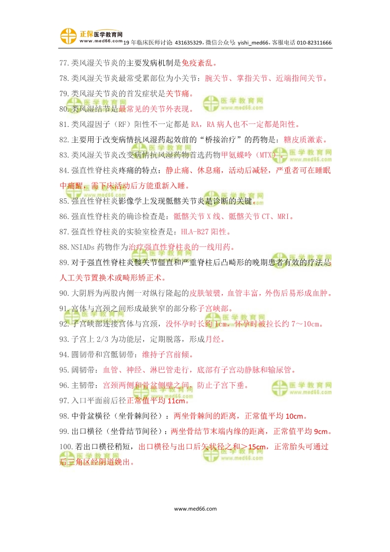 臨床助理醫(yī)師婦產(chǎn)科歷年重復考點100條！速記！