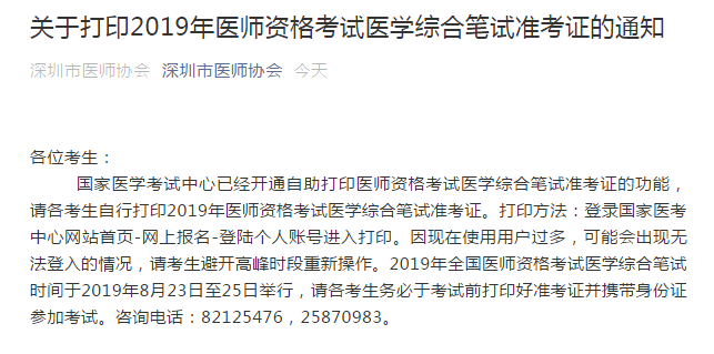 深圳市2019年臨床執(zhí)業(yè)醫(yī)師筆試準(zhǔn)考證8月16日開(kāi)始打??！