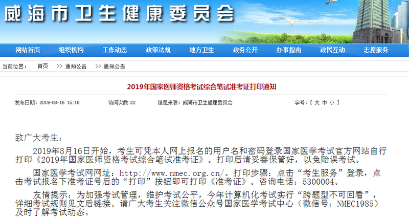 山東威海2019中醫(yī)執(zhí)業(yè)醫(yī)師筆試準(zhǔn)考證打印入口開(kāi)通！