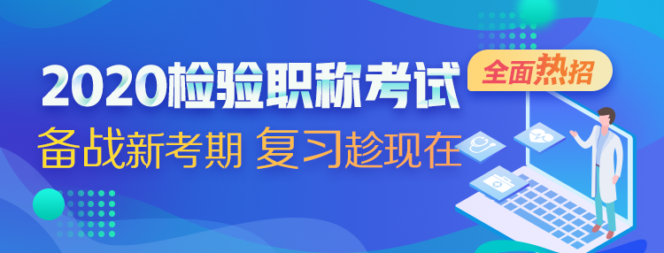 2020檢驗職稱考試 備戰(zhàn)新考期 復(fù)習(xí)趁現(xiàn)在
