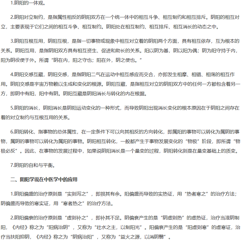 陰陽學說的基本內容