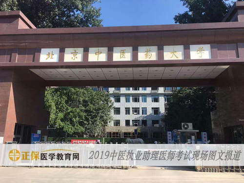 中醫(yī)執(zhí)業(yè)助理醫(yī)師考試現(xiàn)場報道