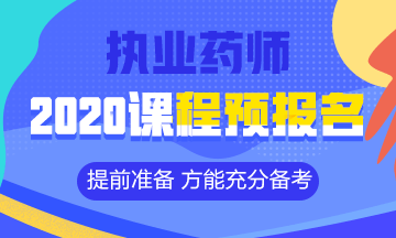2020執(zhí)業(yè)藥師課程預(yù)報名開始！提前出發(fā) 高效備考