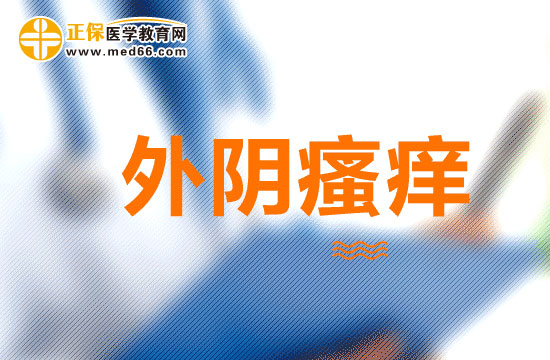 懷孕外陰瘙癢大多與什么有關(guān)？