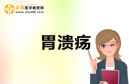 胃潰瘍是一種什么病？有哪些癥狀？
