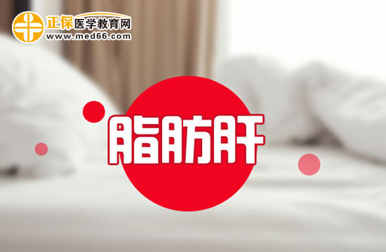 孕晚期脂肪肝應該如何調理？