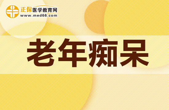 哪類人比較容易患有老年癡呆？