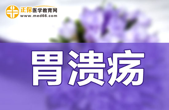 胃潰瘍怎么做才能好的快？