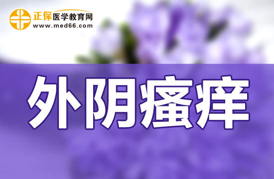 外陰瘙癢白帶發(fā)黃該怎么辦？