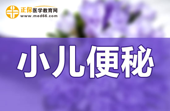 寶寶便秘日常生活上應(yīng)該怎么調(diào)理？