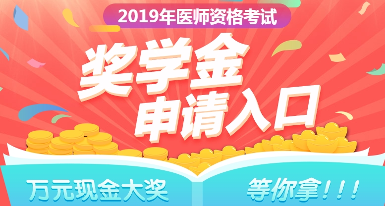 2019年口腔執(zhí)業(yè)醫(yī)師獎(jiǎng)學(xué)金入口開通  快來申請(qǐng)！