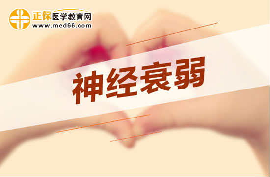 失眠多夢是神經衰弱嗎？如何調理？