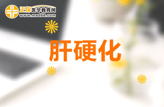 為什么會(huì)得肝硬化，有什么癥狀？