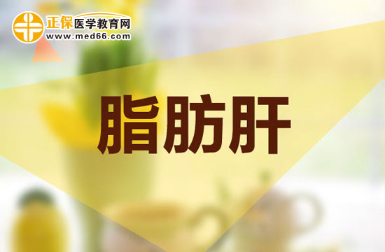 懷寶寶后出現(xiàn)脂肪肝有危險(xiǎn)嗎？