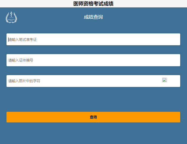 執(zhí)業(yè)醫(yī)師成績(jī)查詢(xún)?nèi)肟? width=
