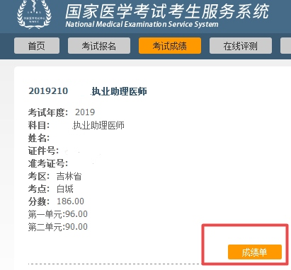 助理中醫(yī)師成績(jī)單打印
