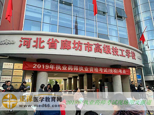 【圖文】2019年執(zhí)業(yè)藥師資格考試現(xiàn)場(chǎng)報(bào)道！