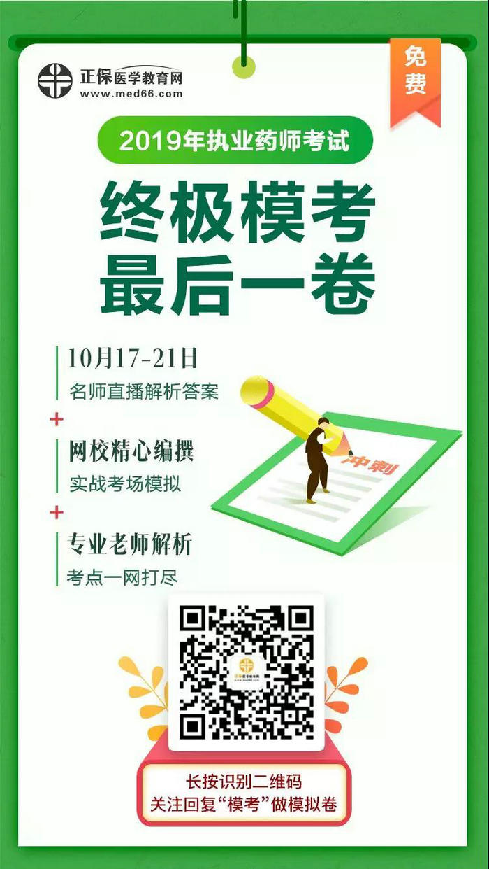 考前最后一卷免費送！2019年執(zhí)業(yè)藥師考試全靠它了！