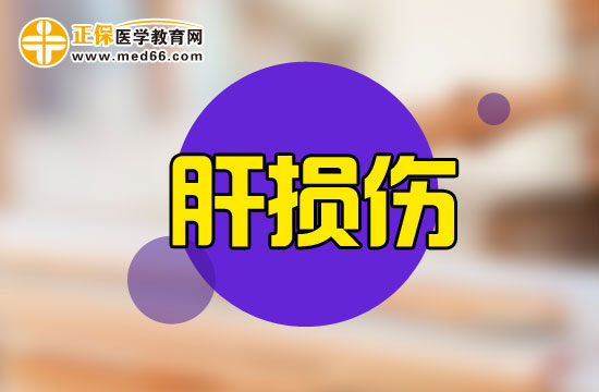 肝損傷是怎么引起的？