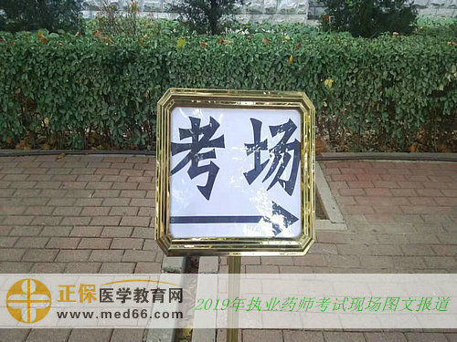 2019年執(zhí)業(yè)藥師考試現(xiàn)場(chǎng)報(bào)道——指示牌（圖文）