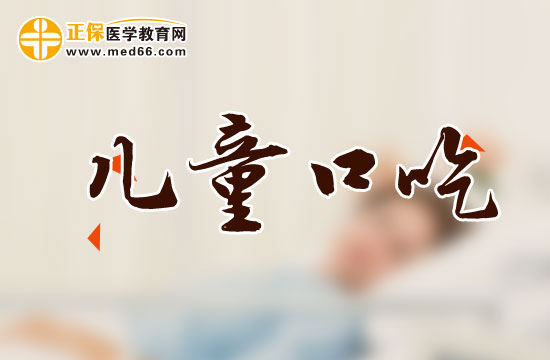小孩得了口吃怎么辦，家長的啟蒙很重要