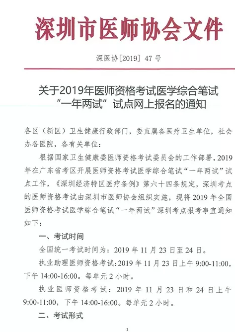 深圳市2019年醫(yī)師資格考試網一年兩試二試繳費時間和地點