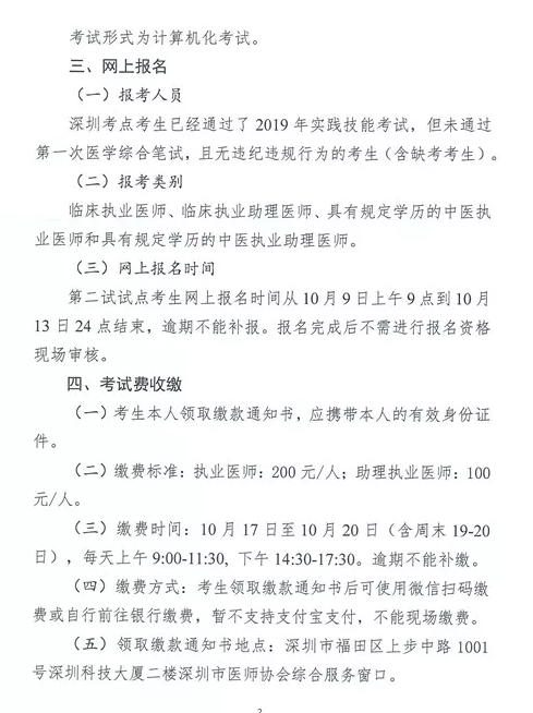 深圳市2019年醫(yī)師資格考試網一年兩試二試繳費時間和地點