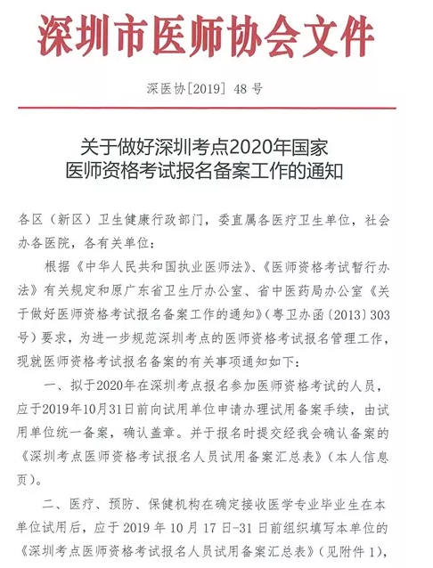 關(guān)于做好深圳考點(diǎn)2020年國(guó)家醫(yī)師資格考試報(bào)名備案工作的通知