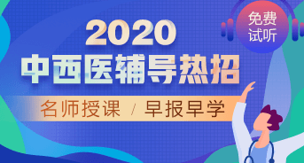 購課攻略！醫(yī)學(xué)教育網(wǎng)2020中西醫(yī)執(zhí)業(yè)醫(yī)師輔導(dǎo)課程如何選擇？