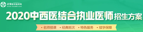 醫(yī)學教育網(wǎng)2020中西醫(yī)執(zhí)業(yè)醫(yī)師輔導課程如何選擇？