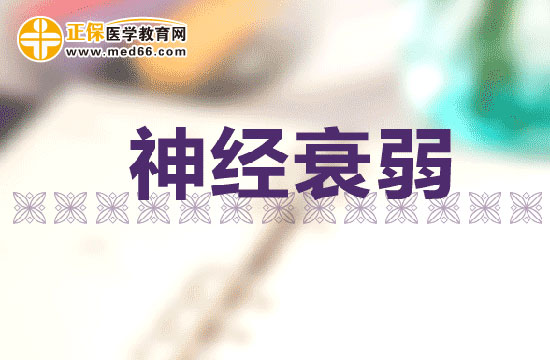 睡眠不足會(huì)引起神經(jīng)衰弱嗎？