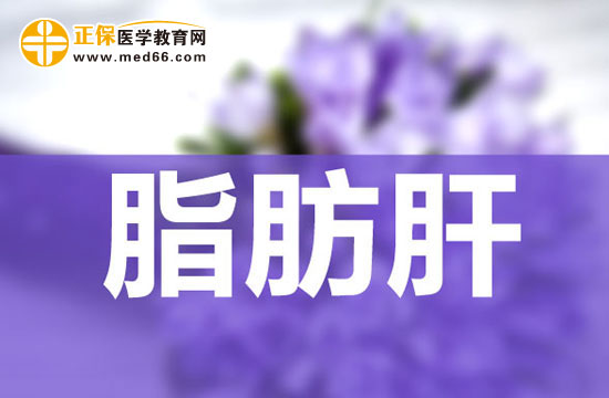 　　急性妊娠脂肪肝很嚴(yán)重嗎，怎么治療？